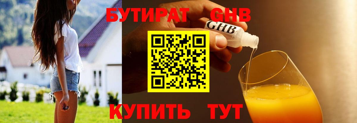 Куйбышев  БУТИРАТ бутандиол  Вход с VPN 