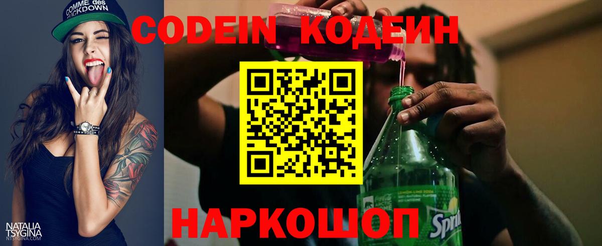 Кодеин напиток Lean (лин)  Вход с VPN  Куйбышев 